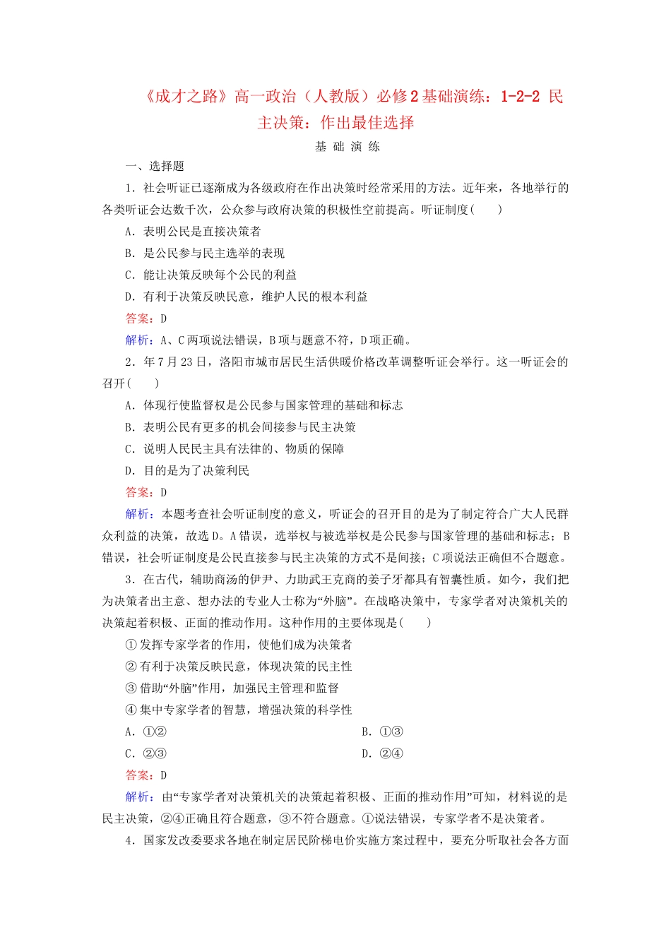 高中政治 1-2-2 民主决策 作出最佳选择基础演练 新人教版必修2_第1页