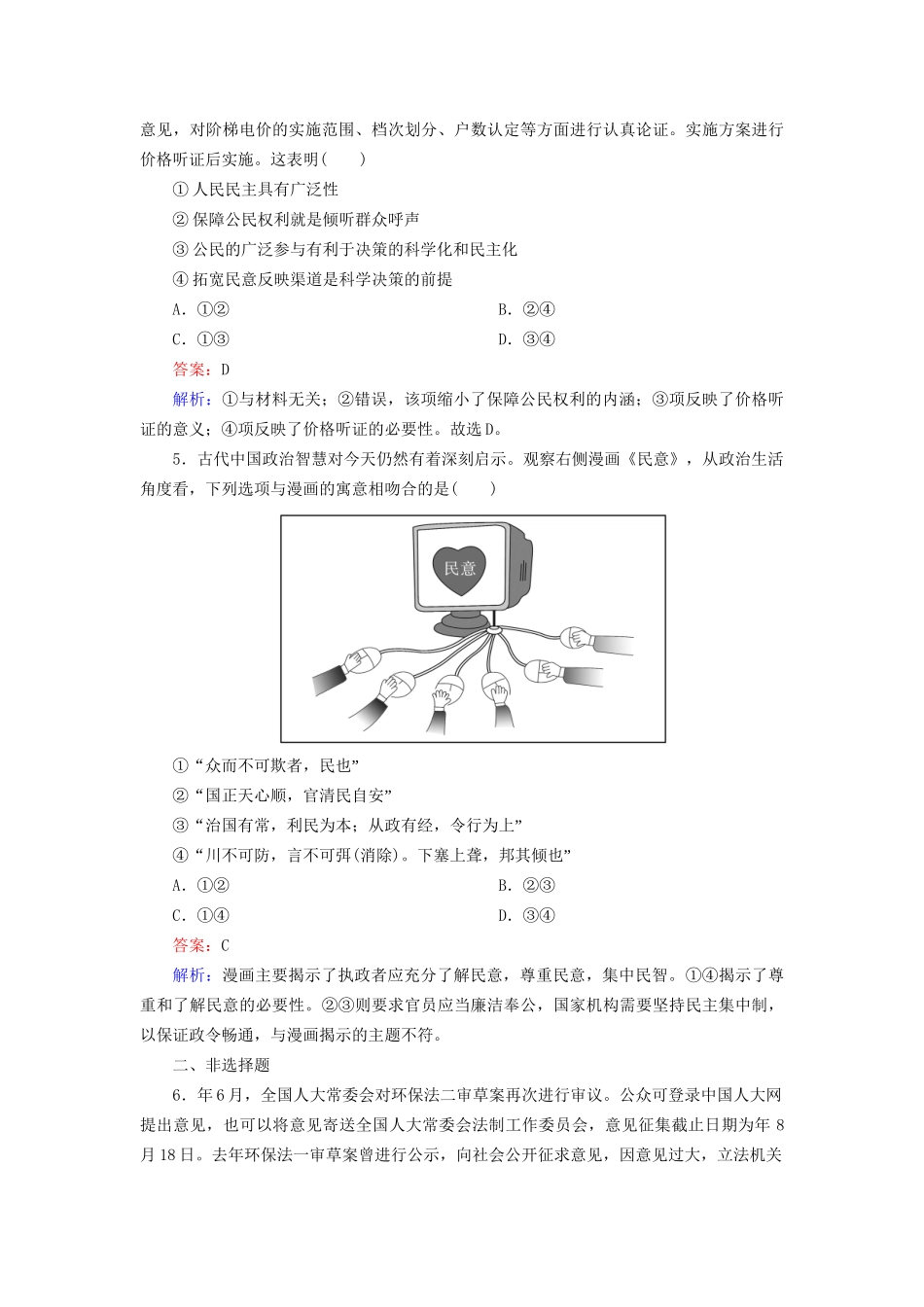 高中政治 1-2-2 民主决策 作出最佳选择基础演练 新人教版必修2_第2页