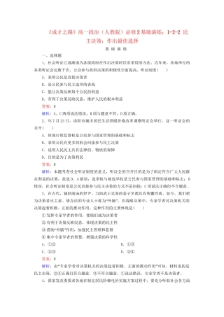 高中政治 1-2-2 民主决策 作出最佳选择基础演练 新人教版必修2
