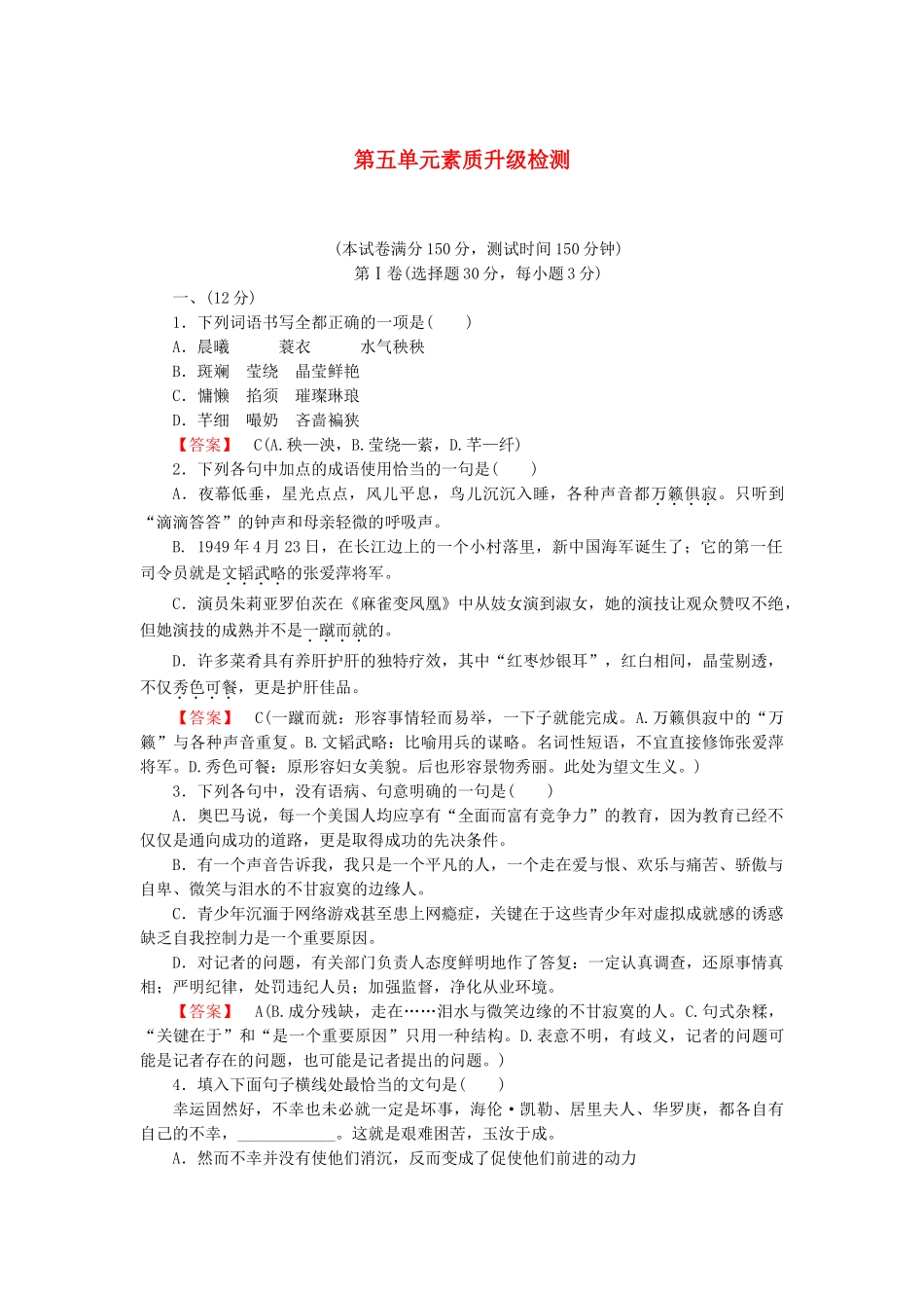 高中语文 散文5单元升级检测 新人教版选修《中国现代诗歌散文欣赏》_第1页
