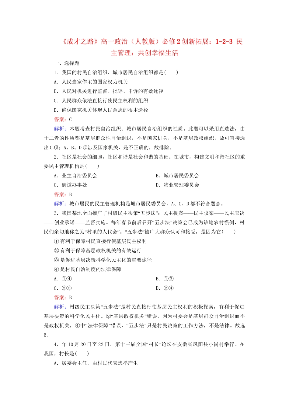 高中政治 1-2-3 民主管理 共创幸福生活创新拓展 新人教版必修2_第1页