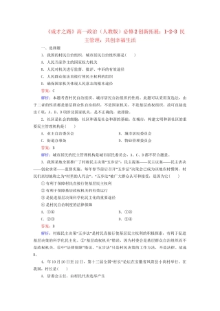 高中政治 1-2-3 民主管理 共创幸福生活创新拓展 新人教版必修2