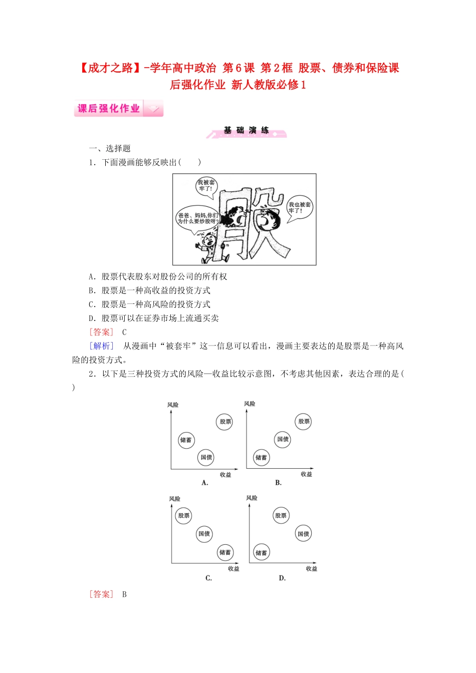 高中政治 第6课 第2框 股票、债券和保险课后强化作业 新人教版必修1_第1页