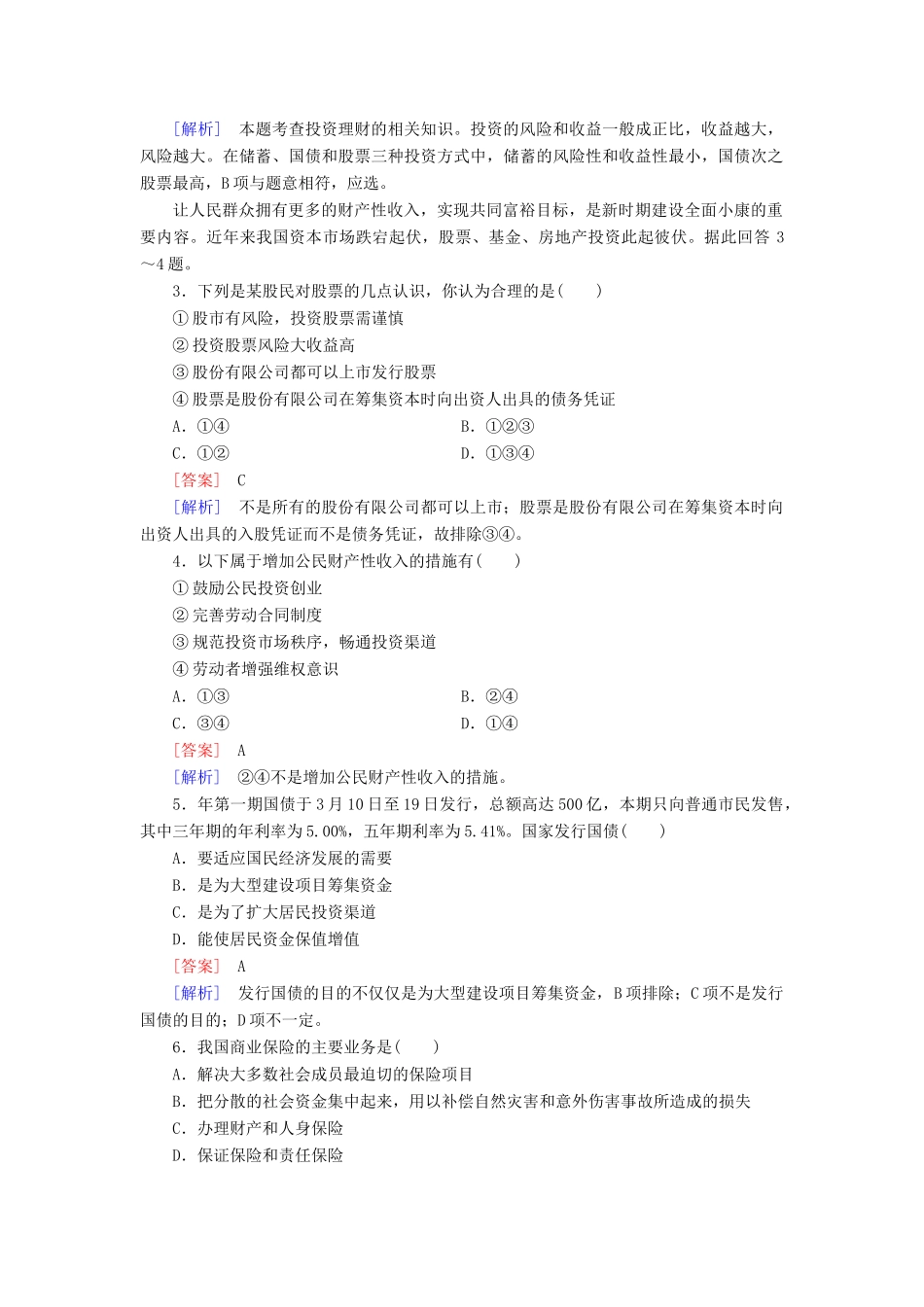 高中政治 第6课 第2框 股票、债券和保险课后强化作业 新人教版必修1_第2页