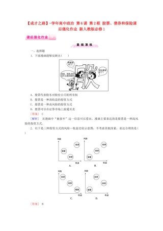高中政治 第6课 第2框 股票、债券和保险课后强化作业 新人教版必修1