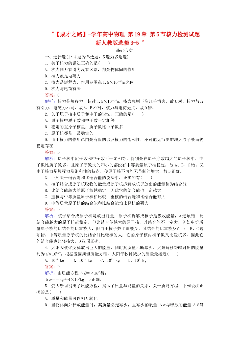 高中物理 第19章 第5节核力检测试题 新人教版选修3-5 _第1页