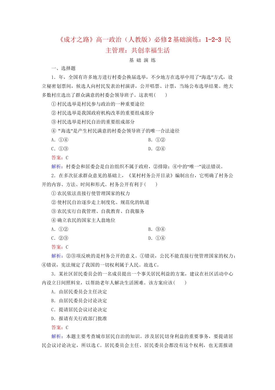 高中政治 1-2-3 民主管理 共创幸福生活基础演练 新人教版必修2_第1页