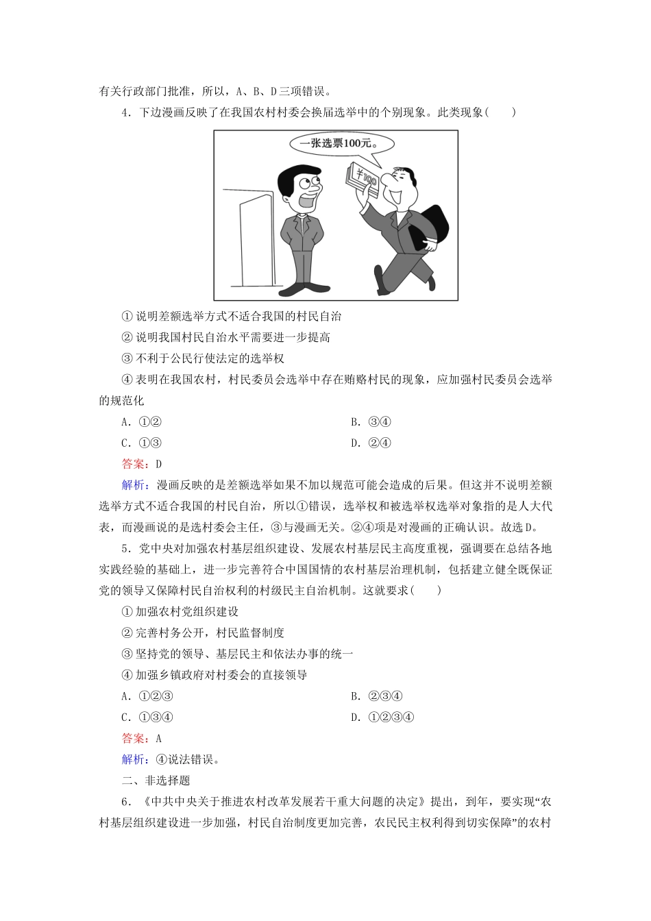 高中政治 1-2-3 民主管理 共创幸福生活基础演练 新人教版必修2_第2页