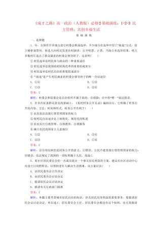 高中政治 1-2-3 民主管理 共创幸福生活基础演练 新人教版必修2