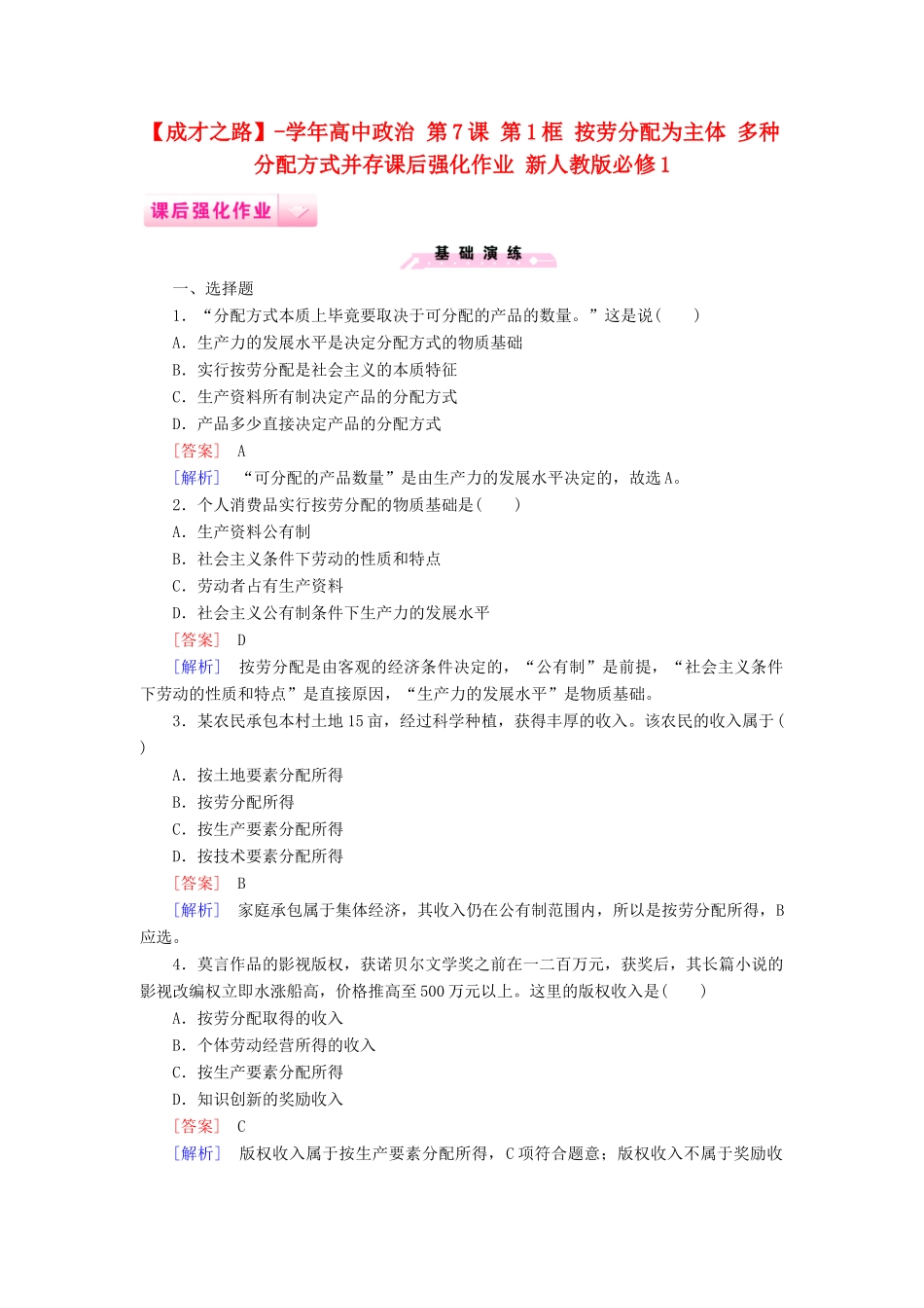 高中政治 第7课 第1框 按劳分配为主体 多种分配方式并存课后强化作业 新人教版必修1_第1页