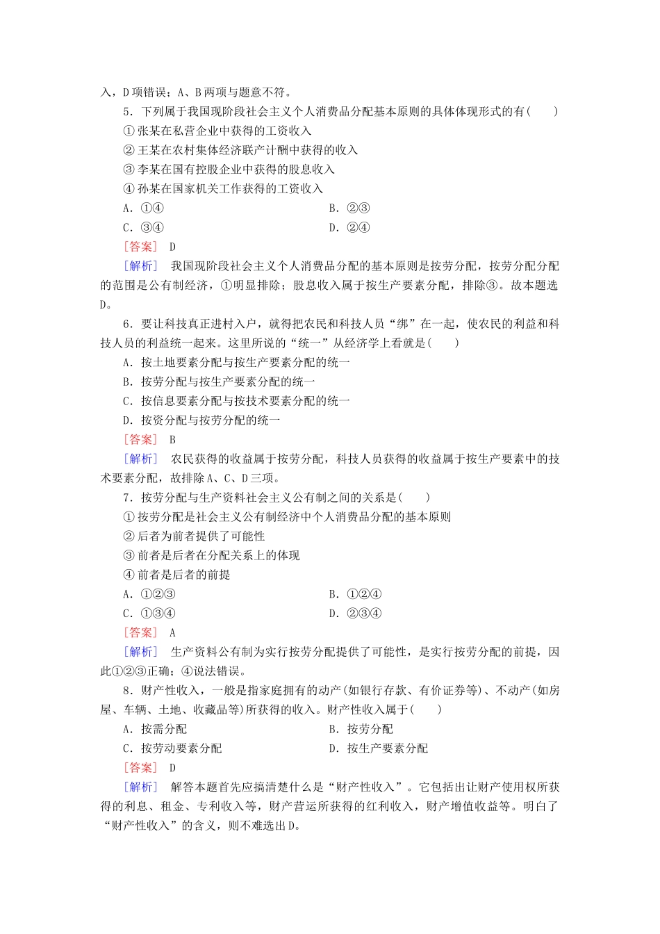 高中政治 第7课 第1框 按劳分配为主体 多种分配方式并存课后强化作业 新人教版必修1_第2页