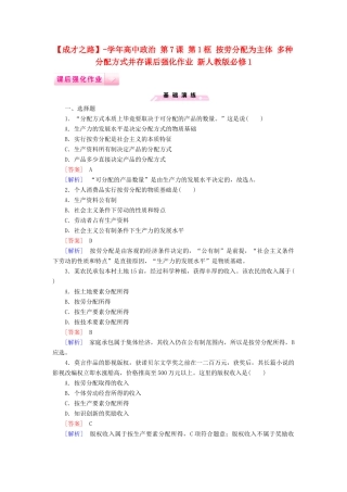 高中政治 第7课 第1框 按劳分配为主体 多种分配方式并存课后强化作业 新人教版必修1