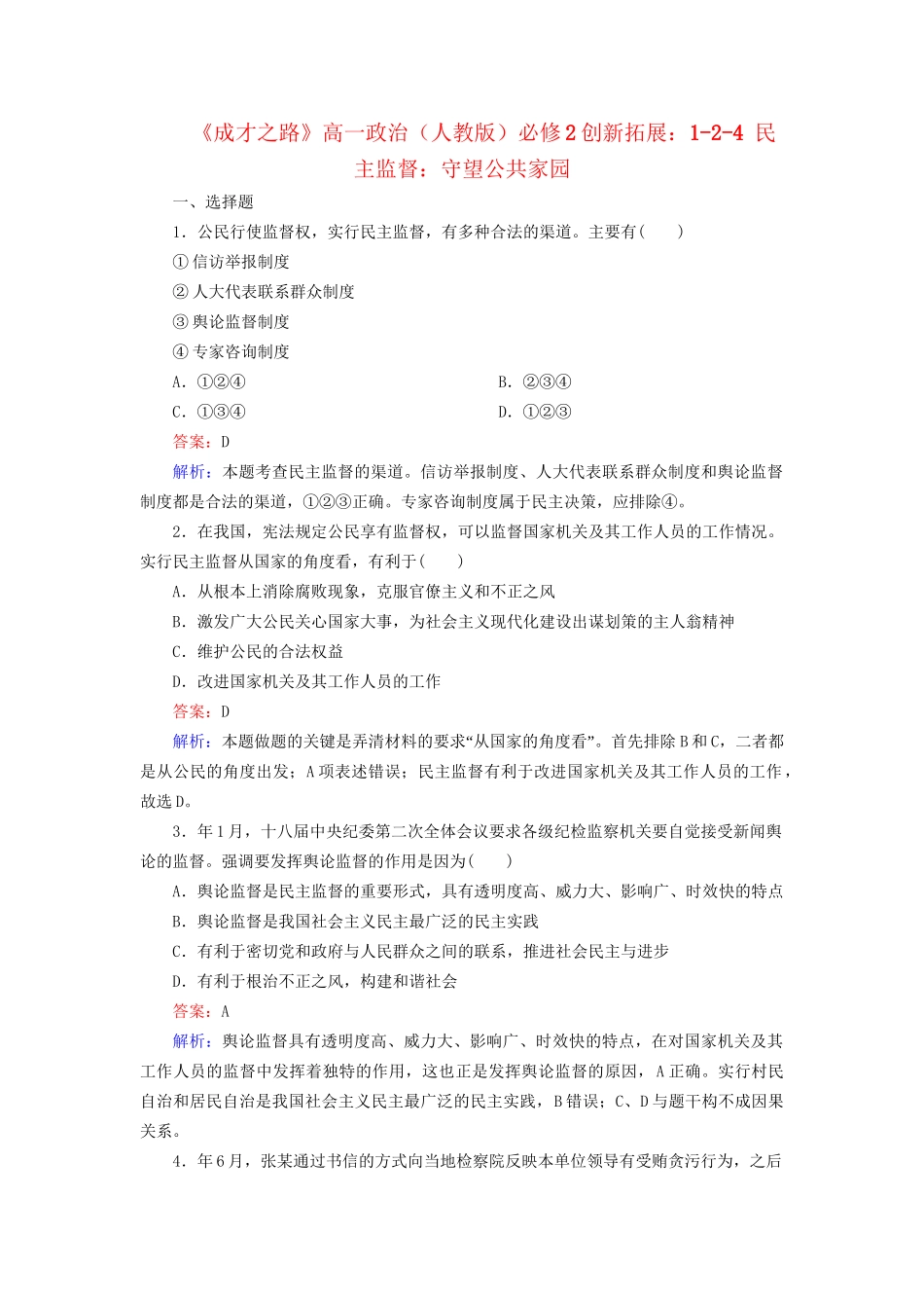 高中政治 1-2-4 民主监督 守望公共家园创新拓展 新人教版必修2_第1页