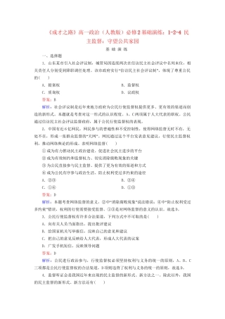 高中政治 1-2-4 民主监督 守望公共家园基础演练 新人教版必修2
