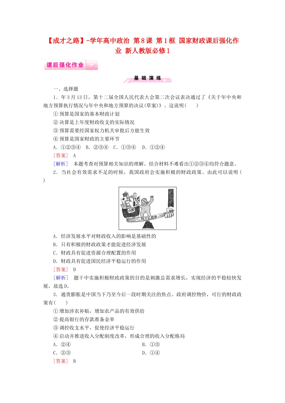 高中政治 第8课 第1框 国家财政课后强化作业 新人教版必修1_第1页
