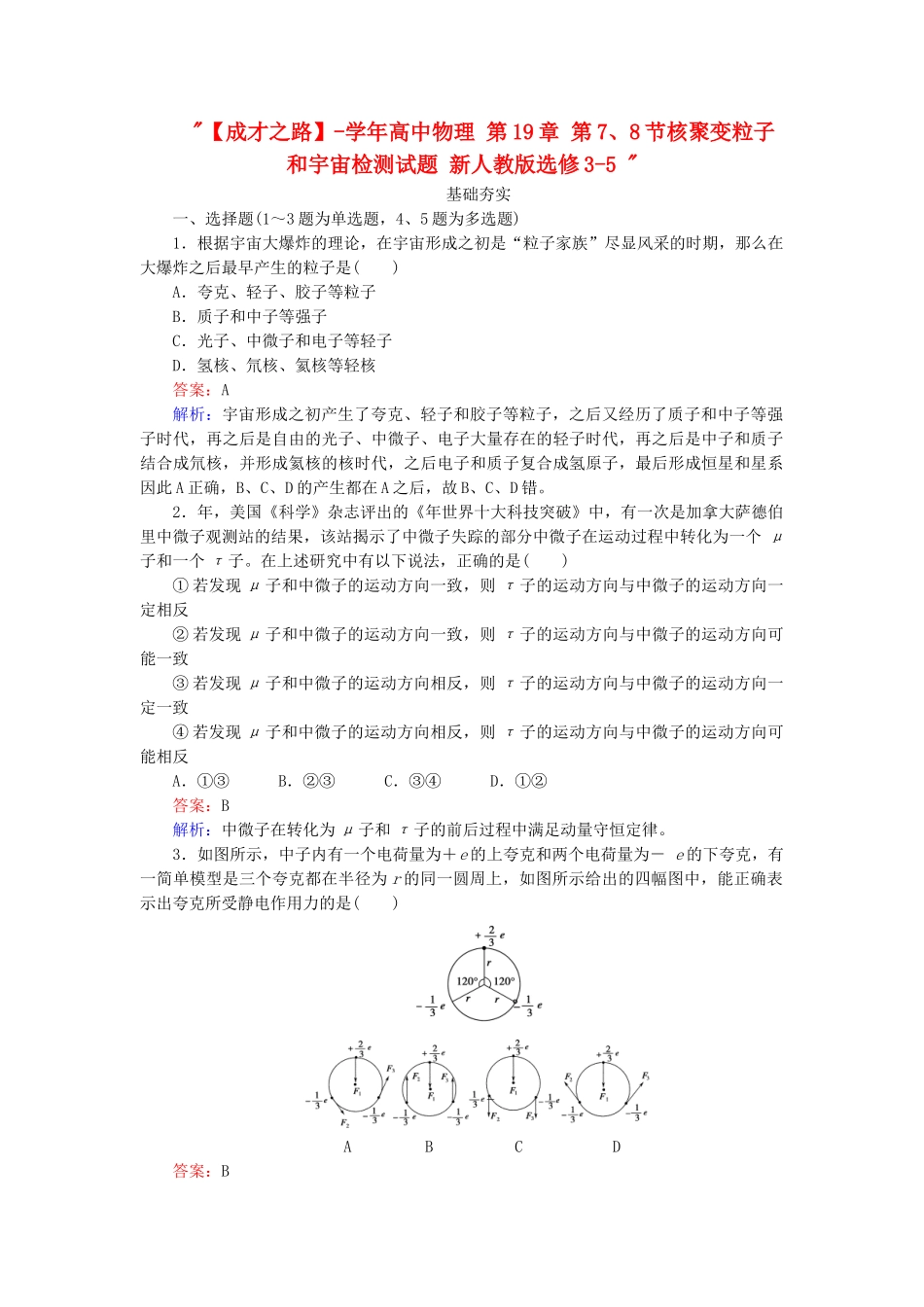 高中物理 第19章 第7、8节核聚变粒子和宇宙检测试题 新人教版选修3-5 _第1页