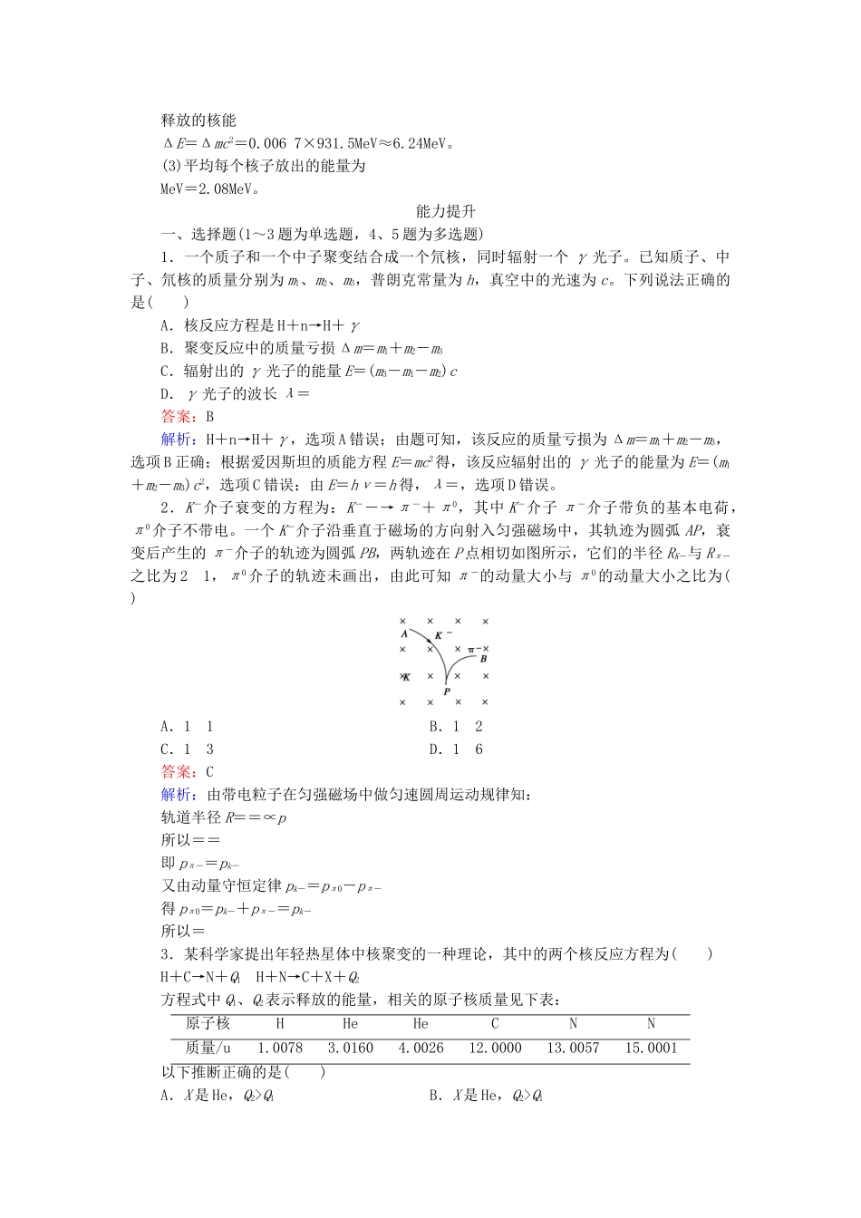 高中物理 第19章 第7、8节核聚变粒子和宇宙检测试题 新人教版选修3-5 _第3页