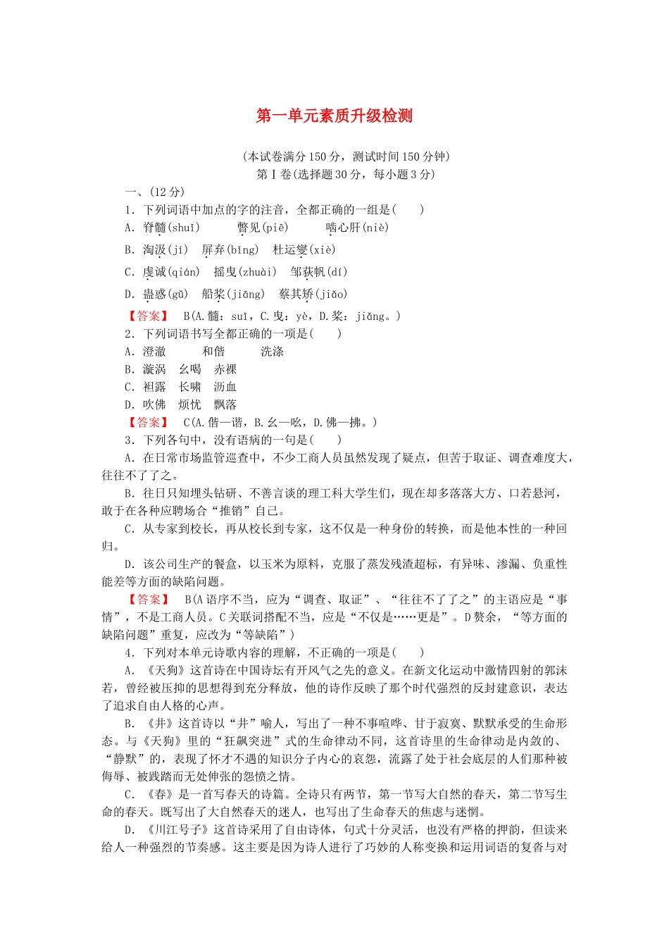 高中语文 诗歌1单元升级检测 新人教版选修《中国现代诗歌散文欣赏》_第1页