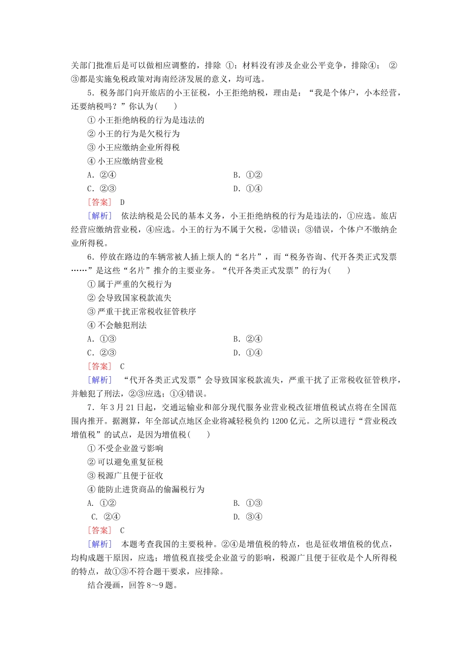 高中政治 第8课 第2框 征税和纳税课后强化作业 新人教版必修1_第2页