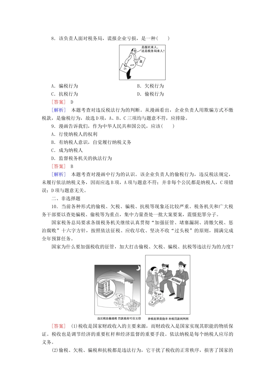 高中政治 第8课 第2框 征税和纳税课后强化作业 新人教版必修1_第3页