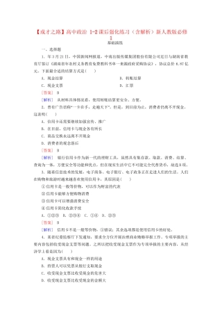 高中政治 1-2课后强化练习（含解析）新人教版必修1