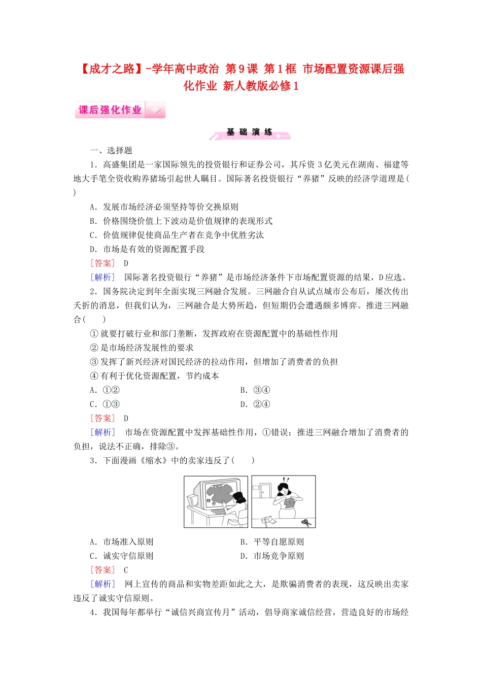 高中政治 第9课 第1框 市场配置资源课后强化作业 新人教版必修1_第1页