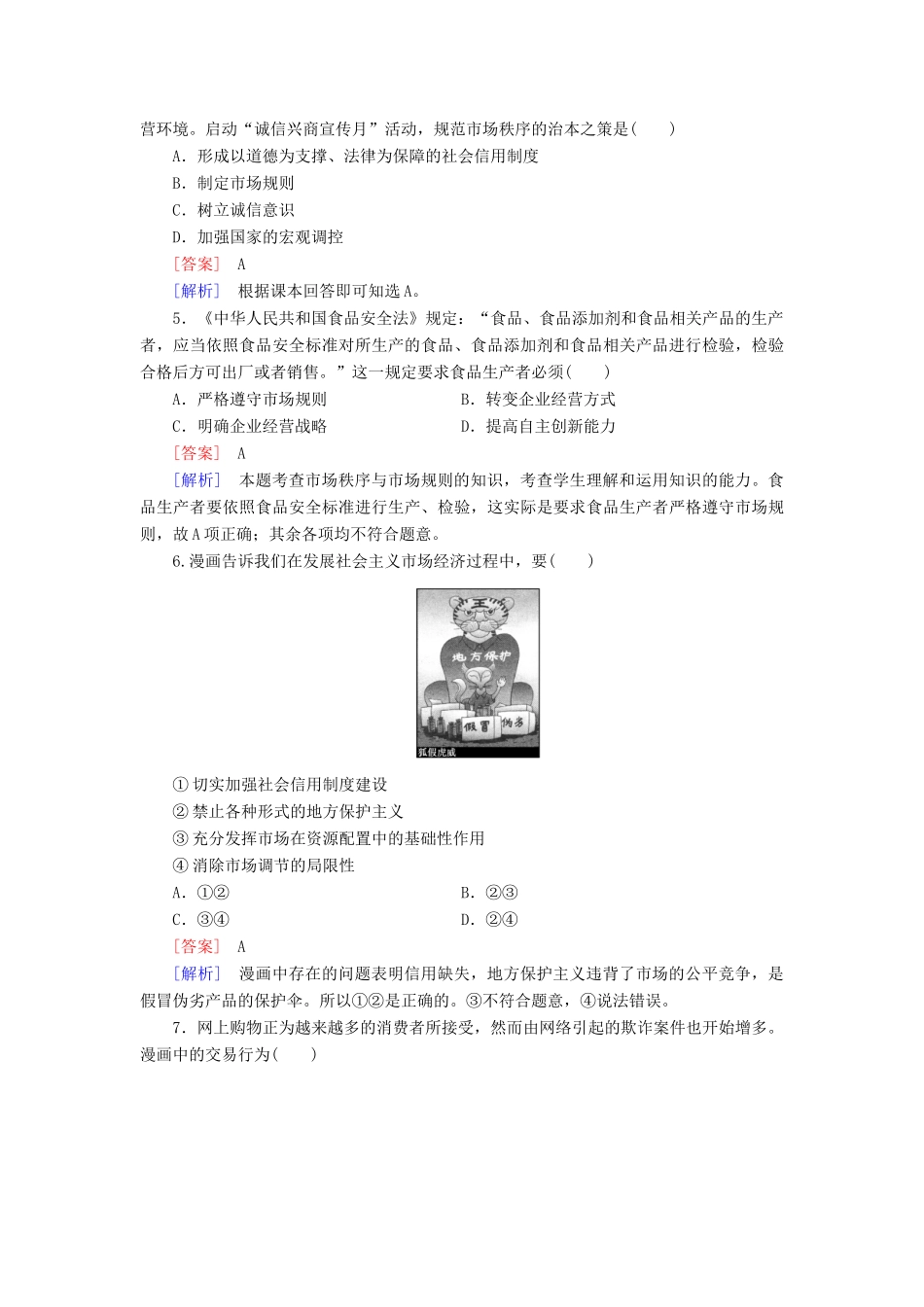 高中政治 第9课 第1框 市场配置资源课后强化作业 新人教版必修1_第2页