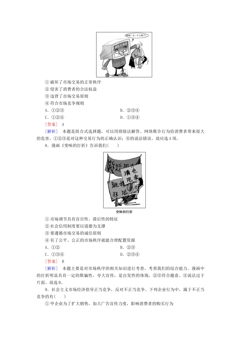 高中政治 第9课 第1框 市场配置资源课后强化作业 新人教版必修1_第3页
