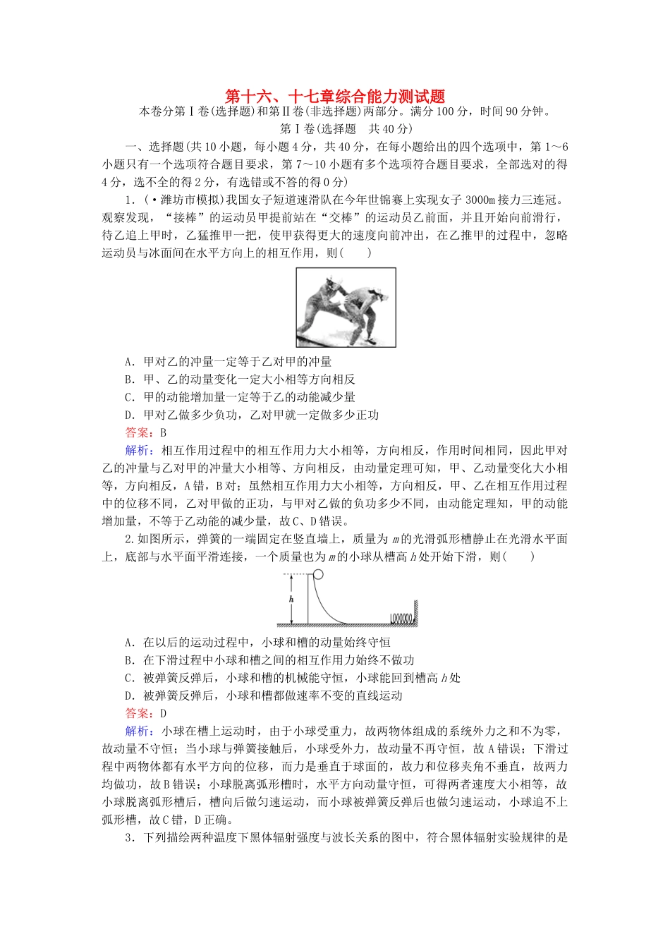 高中物理 综合能力测试题 16、17章测试题 新人教版选修3-5_第1页