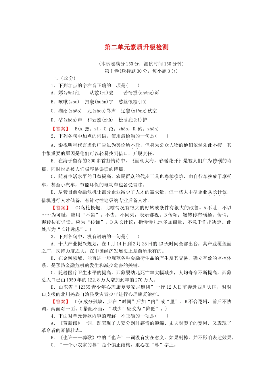 高中语文 诗歌2单元升级检测 新人教版选修《中国现代诗歌散文欣赏》_第1页