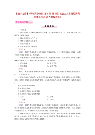 高中政治 第9课 第2框 社会主义市场经济课后强化作业 新人教版必修1