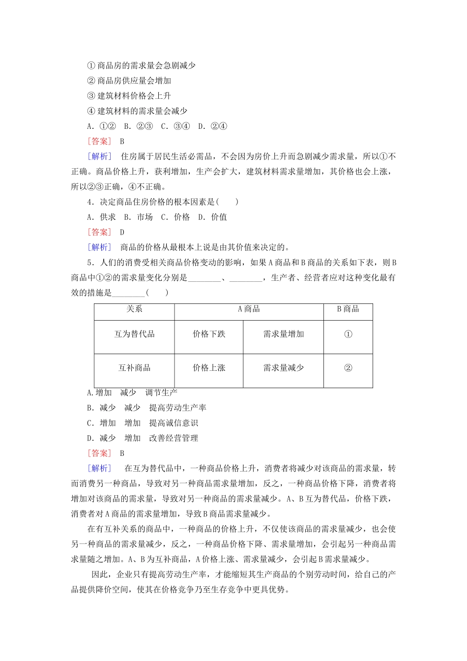 高中政治 2-2课后强化练习（含解析）新人教版必修1_第2页