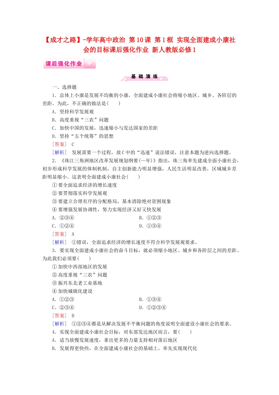 高中政治 第10课 第1框 实现全面建成小康社会的目标课后强化作业 新人教版必修1_第1页