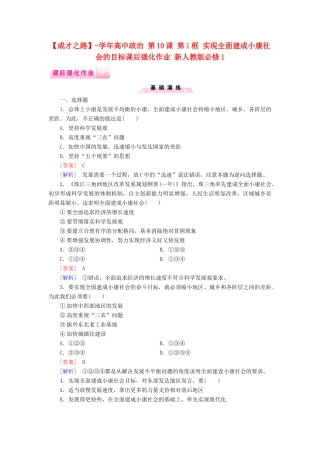 高中政治 第10课 第1框 实现全面建成小康社会的目标课后强化作业 新人教版必修1