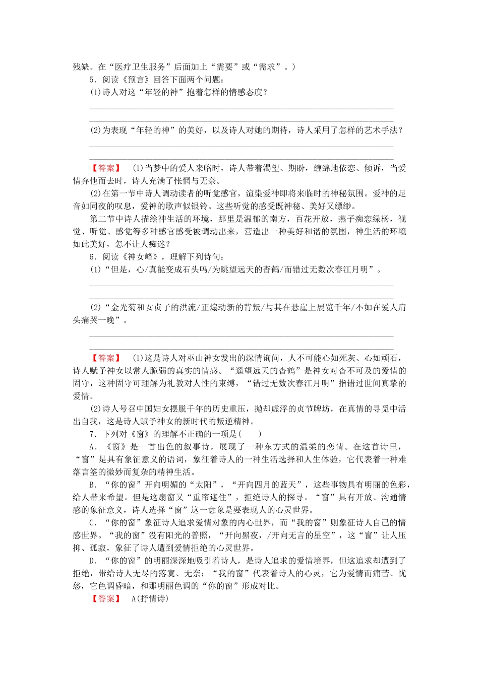 高中语文 诗歌3【略读】《预言》《窗》《你的名字》《神女峰》同步练习 新人教版选修《中国现代诗歌散文欣赏》_第2页