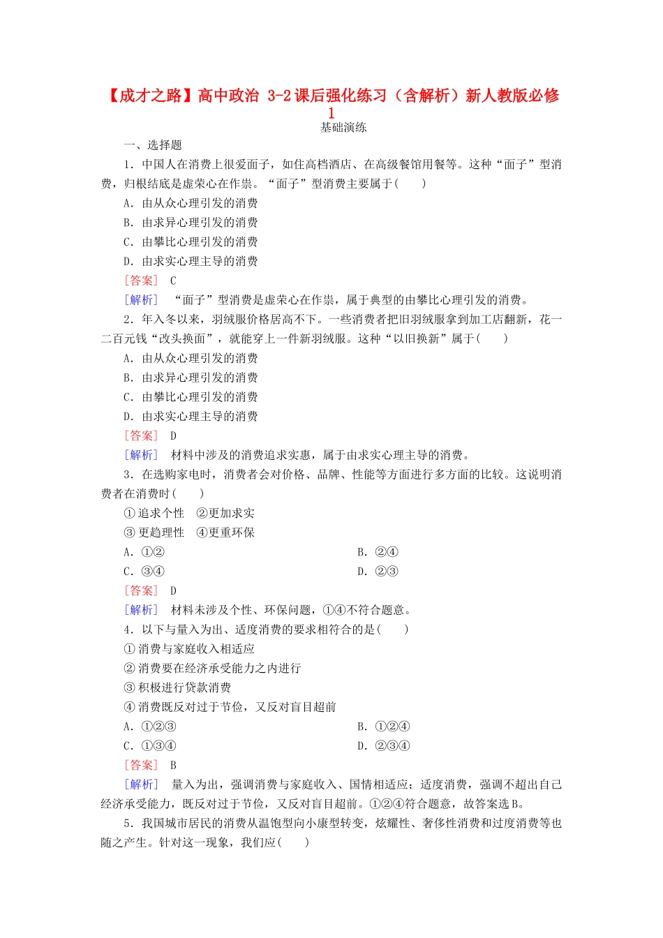 高中政治 3-2课后强化练习（含解析）新人教版必修1_第1页