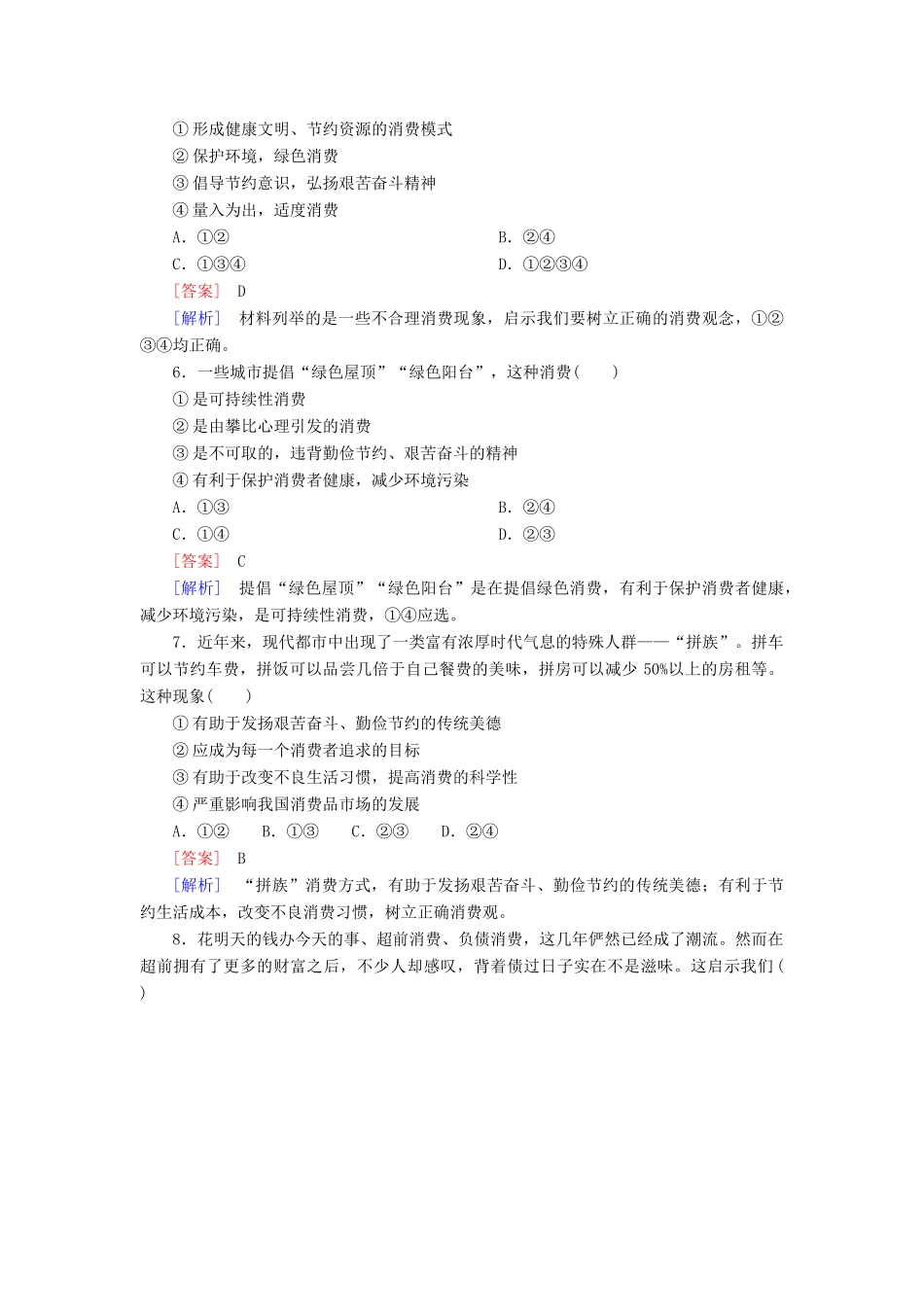 高中政治 3-2课后强化练习（含解析）新人教版必修1_第2页