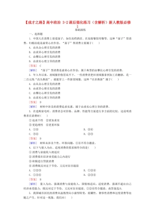 高中政治 3-2课后强化练习（含解析）新人教版必修1