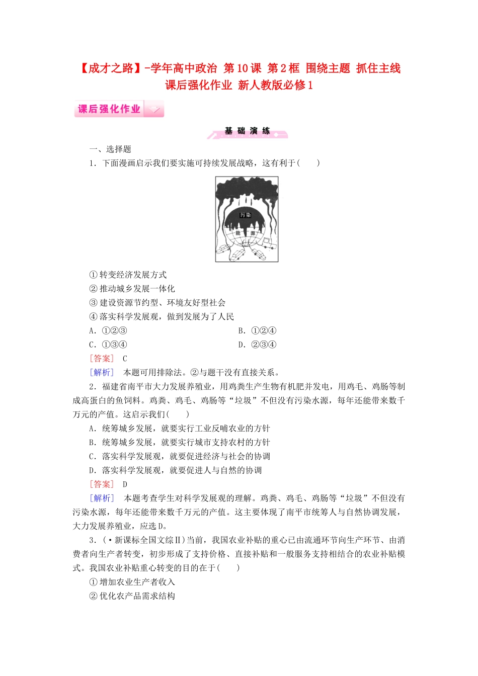 高中政治 第10课 第2框 围绕主题 抓住主线课后强化作业 新人教版必修1_第1页