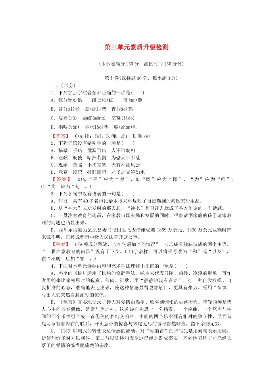高中语文 诗歌3单元升级检测 新人教版选修《中国现代诗歌散文欣赏》_第1页