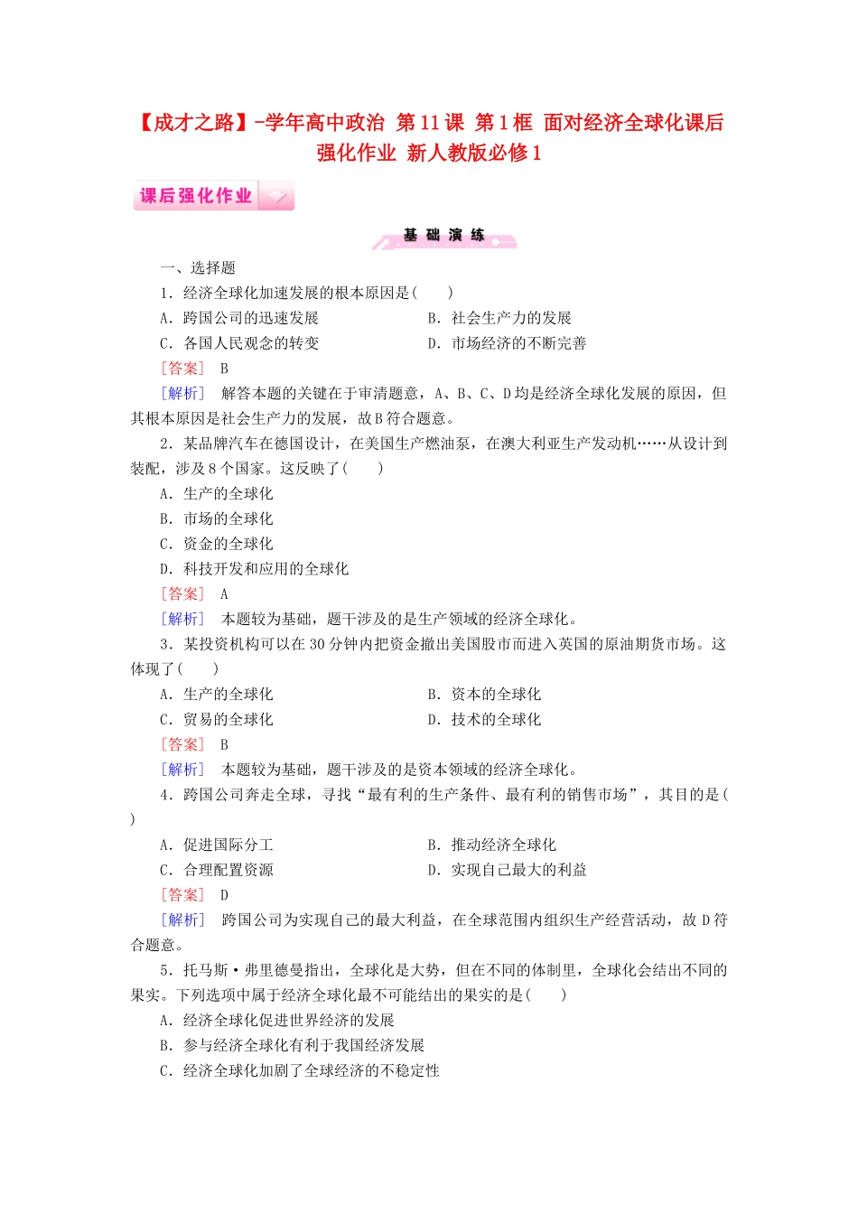 高中政治 第11课 第1框 面对经济全球化课后强化作业 新人教版必修1_第1页