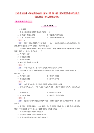 高中政治 第11课 第1框 面对经济全球化课后强化作业 新人教版必修1