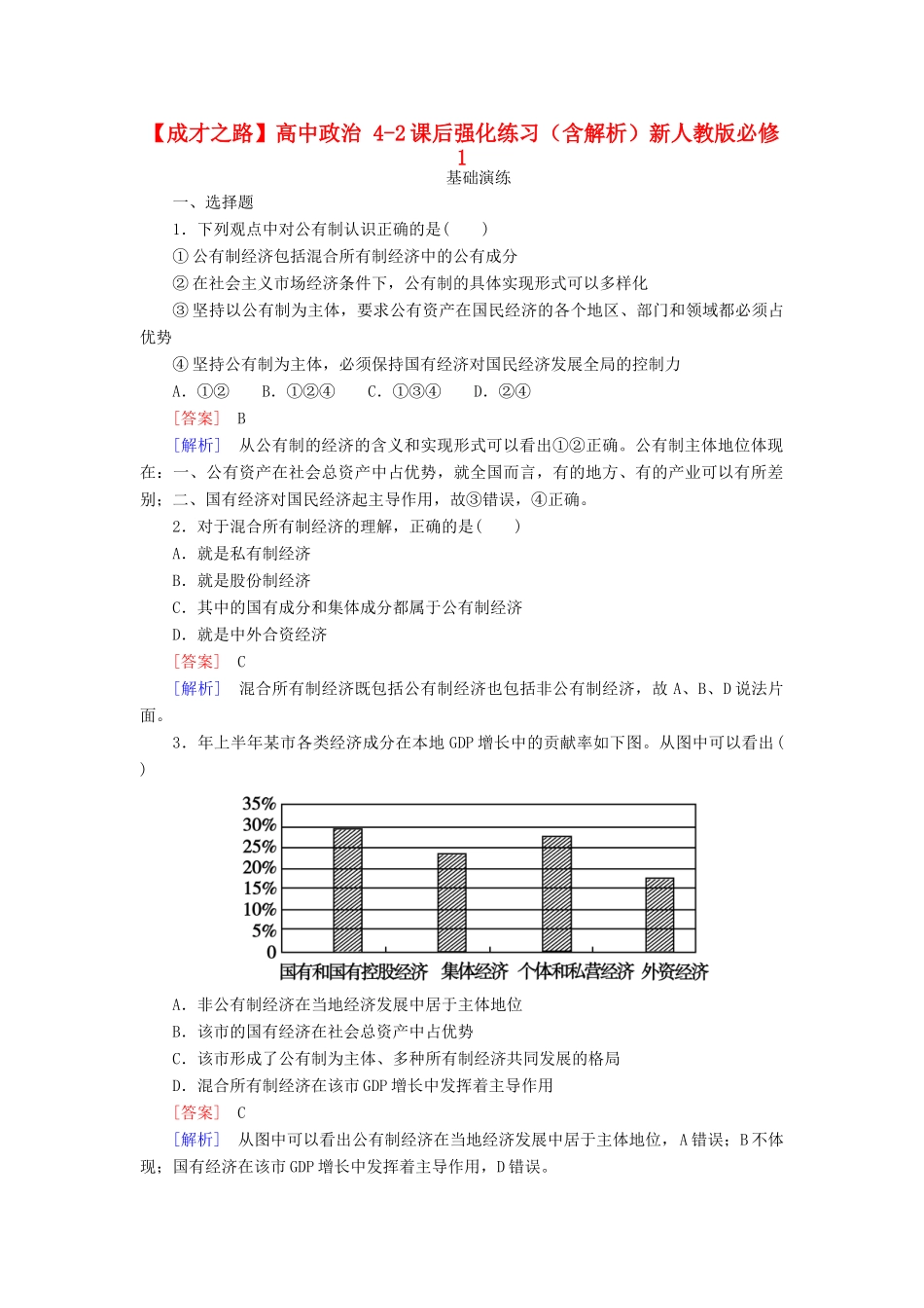 高中政治 4-2课后强化练习（含解析）新人教版必修1_第1页