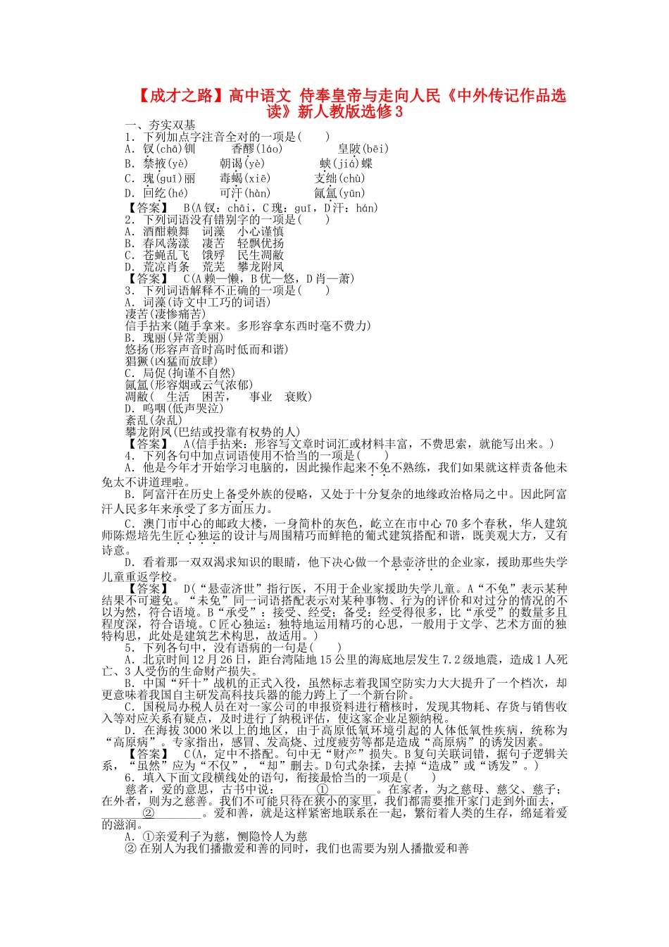 高中语文 侍奉皇帝与走向人民同步练习 新人教版选修《中外传记作品选读》_第1页