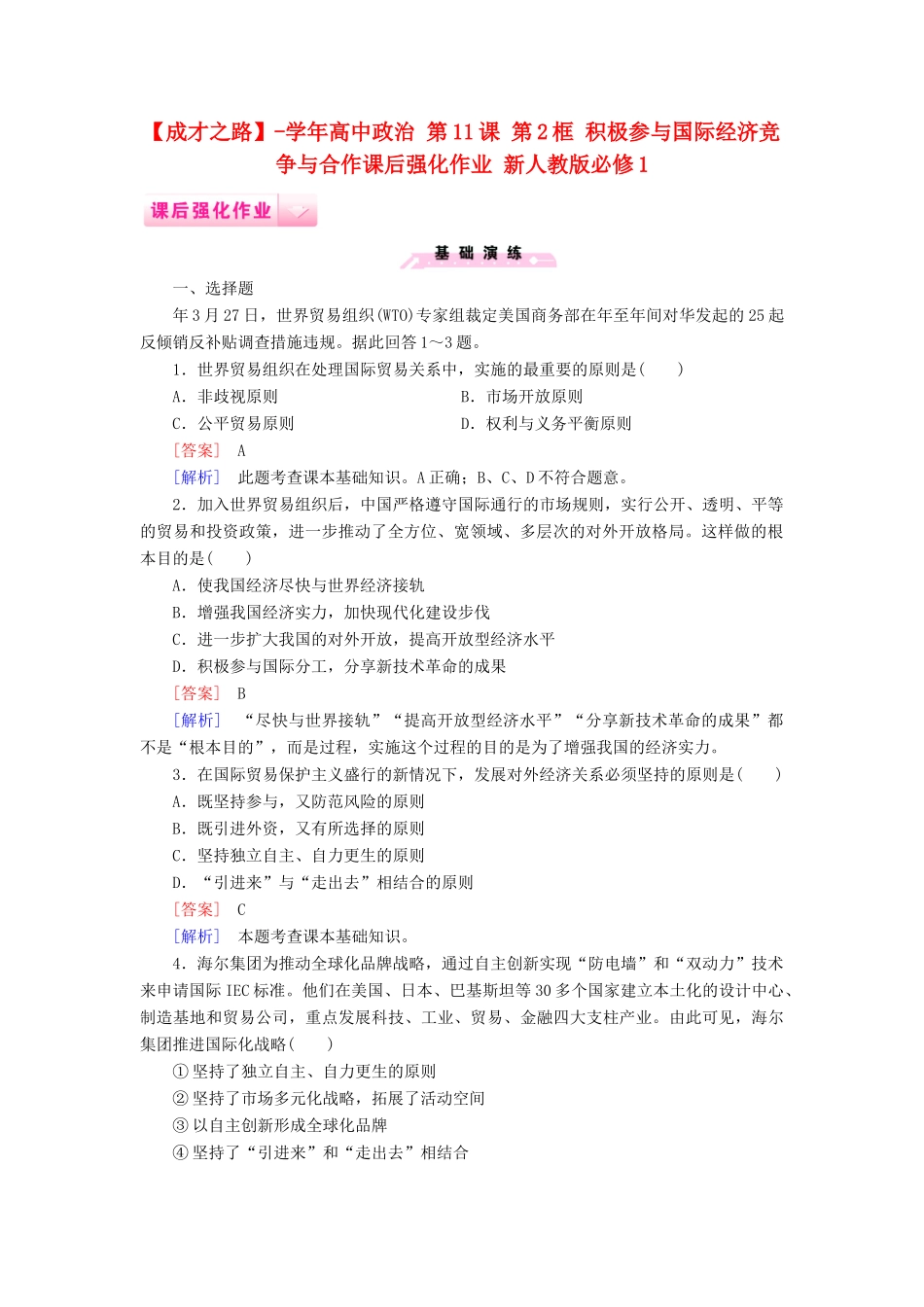 高中政治 第11课 第2框 积极参与国际经济竞争与合作课后强化作业 新人教版必修1_第1页