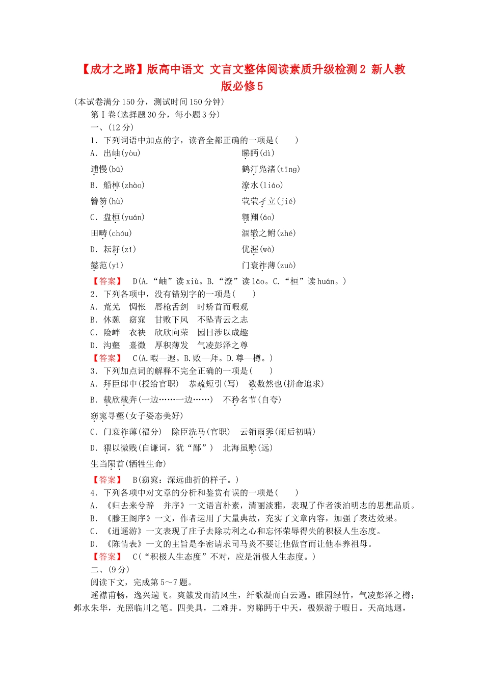 高中语文 文言文整体阅读素质升级检测2 新人教版必修5_第1页