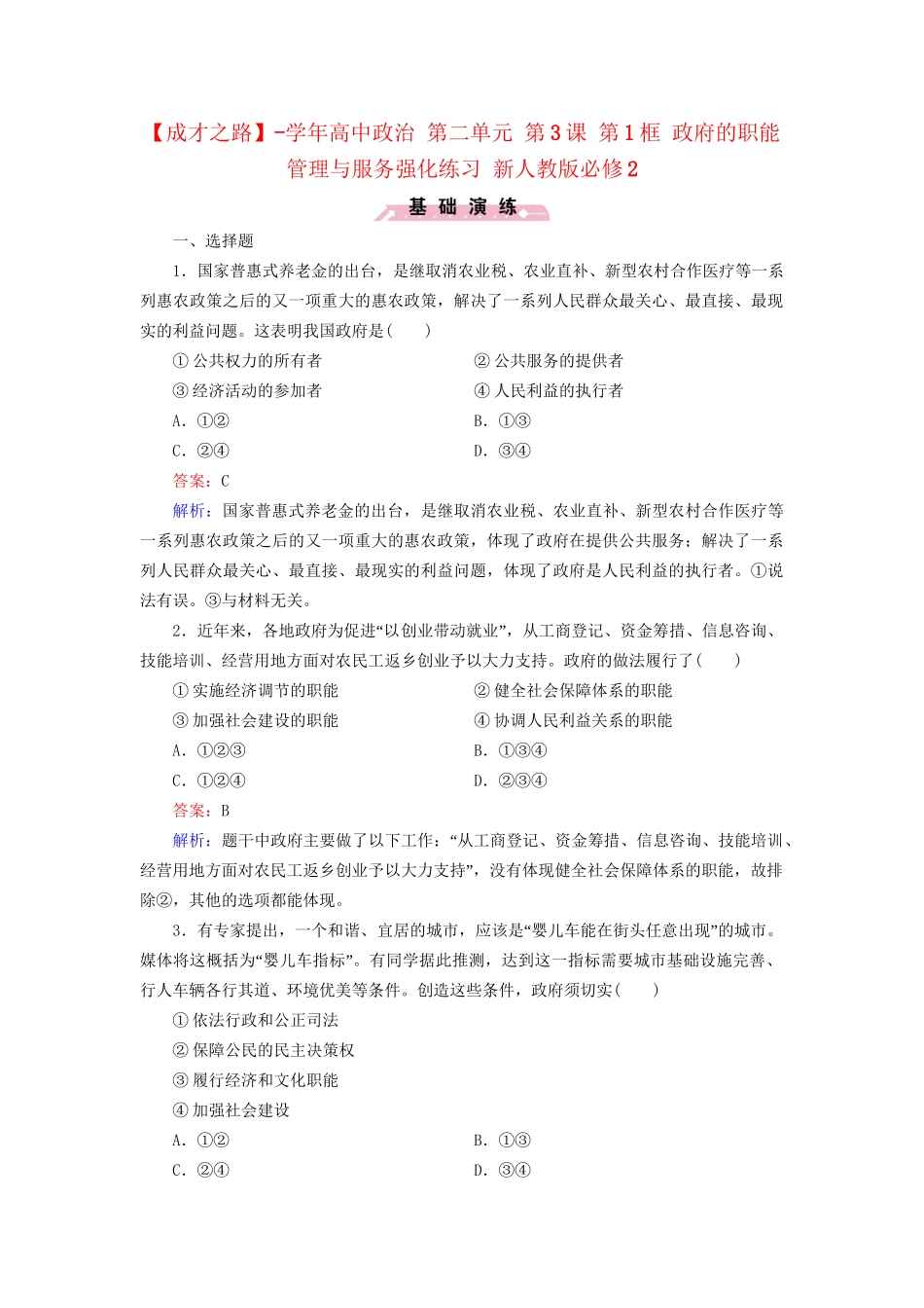 高中政治 第二单元 第3课 第1框 政府的职能 管理与服务强化练习 新人教版必修2_第1页