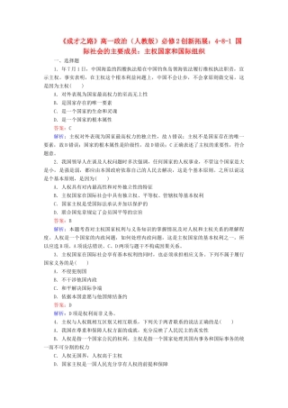 高中政治 4-8-1 国际社会的主要成员 主权国家和国际组织创新拓展 新人教版必修2