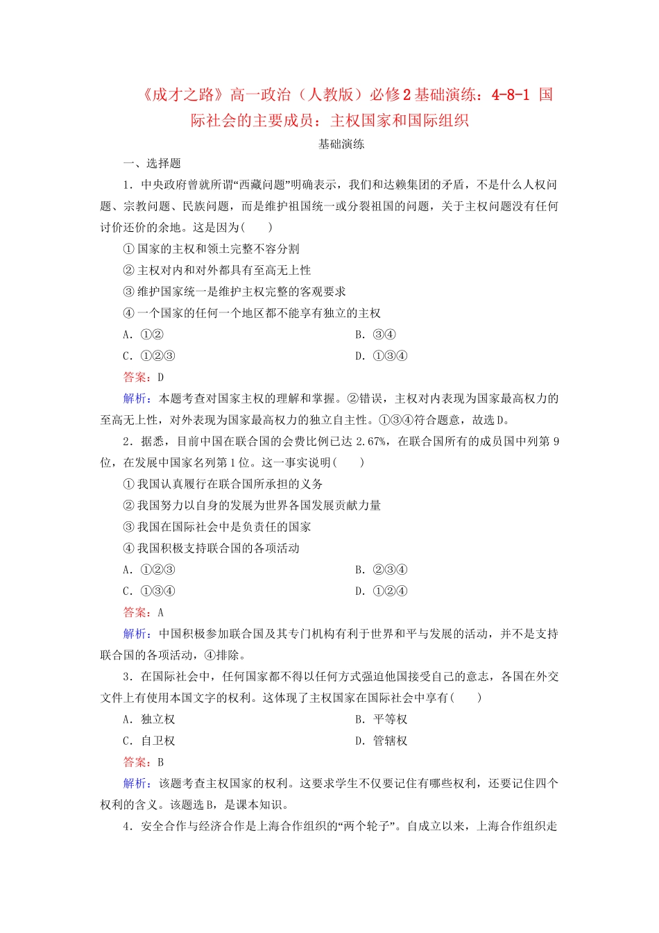 高中政治 4-8-1 国际社会的主要成员 主权国家和国际组织基础演练 新人教版必修2_第1页