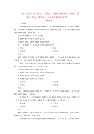 高中政治 4-8-1 国际社会的主要成员 主权国家和国际组织基础演练 新人教版必修2